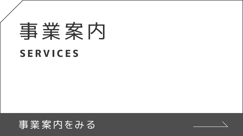 事業案内