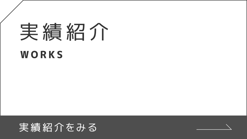 実績紹介
