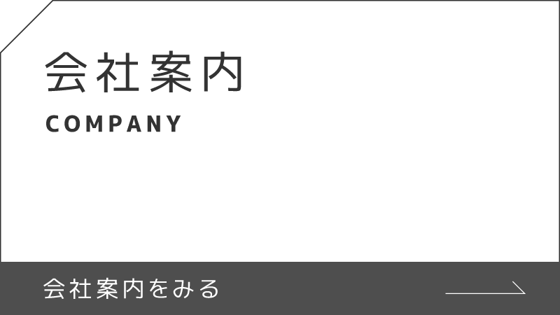 会社案内