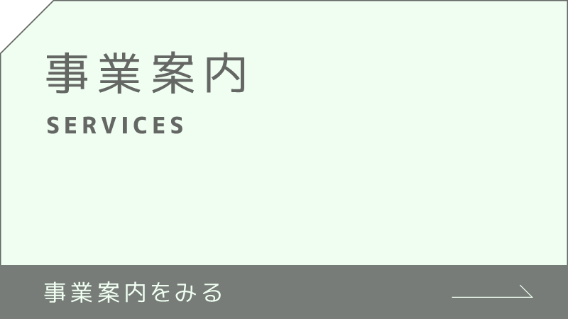 事業案内