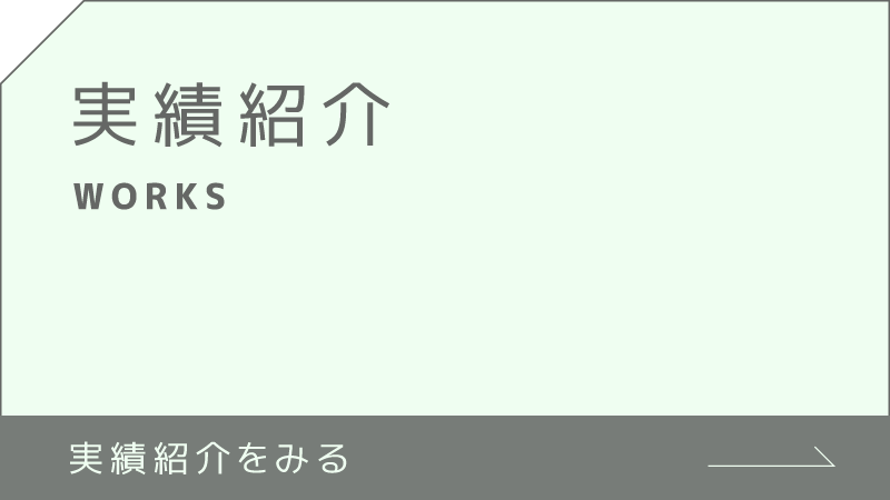 実績紹介