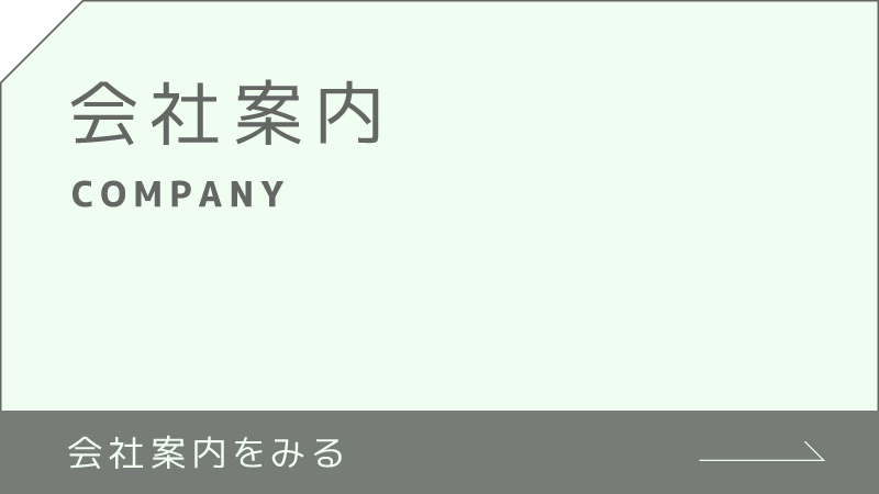 会社案内